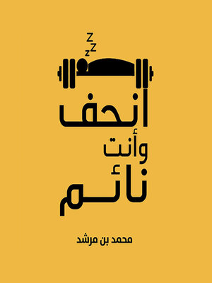 cover image of انحف وأنت نائم